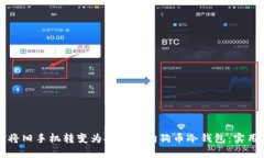 如何将旧手机转变为安全的狗狗币冷钱包：实用