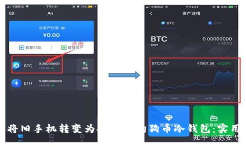如何将旧手机转变为安全的狗狗币冷钱包：实用指南