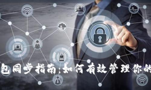 比特币钱包同步指南：如何有效管理你的数字资产