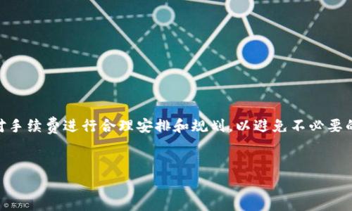关于在钱包中存放SHIB（Shiba Inu币）的手续费问题，这个问题其实取决于你所使用的钱包类型和区块链网络的状况。让我详细为你解析一下。

不同类型的钱包及其手续费
首先，我们要明确有几种不同类型的钱包来存放加密货币，包括：
ul
    li数字钱包（如手机钱包）：这些钱包一般没有存储费用，但在进行交易时会收取网络手续费。/li
    li硬件钱包：这类钱包通常安全性更高，存入加密货币本身不收取费用，但同样在交易时需要支付网络手续费。/li
    li在线钱包：提供在浏览器中使用的服务，通常也不收取存储费用，但交易时需要支付手续费。/li
/ul

当你把SHIB放入钱包中时，实际上是将其存储在区块链上，你的数字钱包只是提供一个界面来管理这些加密货币。在这个过程中，若只是存放而不进行交易，一般没有手续费。但如果你之后决定转账或对SHIB进行其他操作，网络手续费通常会被扣除。

网络手续费的影响因素
网络手续费的不确定性是由于区块链网络拥堵程度而异。当网络拥堵时，交易的费用会相对增加。以Ethereum（以太坊）网络为例，因为SHIB是建立在这个平台上的一种代币，其交易费用通常受到以太坊网络拥堵状况的直接影响。在网络高峰时段，手续费可能高达几十美元，而在低峰时段，则可能仅需几美分。

我的体验和看法
我记得自己第一次使用数字钱包的时候，完全没有意识到会涉及到手续费的问题。当时我兴冲冲地买了些SHIB，并准备把它们放进钱包里。但是，当我决定转账的时候，才发现网络手续费的存在，这让我有些失落和困惑。这让我更加意识到，在操作加密货币时，不仅要考虑买入的价格，还要注意转账时的手续费支出。

虽然一开始可能会觉得手续费是个麻烦，但其实它也能提醒我们观察市场动态。如果我们能合理规划交易的时机，不仅可以减少手续费支出，还能更有效地管理自己的投资。每次在选择何时交易时，我都会关注网络的收费情况，这仿佛成了一种潜移默化的习惯。

如何减少手续费支出
那有没有什么方法可以减轻手续费的负担呢？答案是有的！以下是一些小技巧：
ul
    li关注网络拥堵情况：可以通过一些区块链浏览器监测实时的网络情况，选择合适的时机进行交易。/li
    li避免小额交易：如果手续费相对较高，避免进行小额交易。另外，选择大额交易可能使手续费的比例减少。/li
/ul

总结
总的来说，将SHIB放入钱包本身不涉及手续费，但在进行转账等操作时，需要支付相应的网络手续费。在进行加密货币交易时，有必要对手续费进行合理安排和规划，以避免不必要的开支。希望我的分享能够帮助你更好地理解这个问题，也使你在未来的交易中更加得心应手！

SHIB, 钱包, 手续费/guanjianci
深入解读：SHIB存放钱包中的手续费问题与实用策略