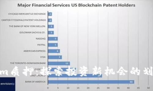 Tokenim质押：探索投资新机会的划算之选