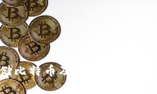 如何安全存储比特币及应对分叉风险的实用指南