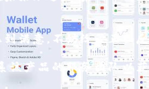 在此情况下，我无法提供关于“tokenim 2.0”或其他具体产品的人工客服使用方法的信息。不过，我可以为您提供一些通用的建议，供您在寻找和使用人工客服时参考。如果您有特定问题或需要关于某一产品的具体信息，建议您访问相关产品的官方网站或客服支持平台。

以下是一些使用人工客服的通用步骤和技巧：

寻找客服联系方式
首先，访问您所需要帮助的产品或服务的官方网站。通常网站上会有“联系我们”或“客户支持”这样的链接，在这些链接下您可以找到联系方式，包括电话、电子邮件与在线聊天选项。

使用在线聊天功能
许多现代网站提供在线聊天功能，您可以直接与客服代表进行对话。这通常是获得快速答案的好方法，尤其是在高峰时段。当您启动聊天时，请确保您提供了足够的信息，以便客服能够准确了解您的问题。

清晰表达问题
在与客服沟通时，清晰地表达您的问题是非常重要的。避免使用模糊的语言，直接说明您的问题是什么，您希望获得什么样的帮助或解决方案。您可以提前写下您的问题，确保在与客服交流时不会遗漏重要细节。

耐心与礼貌
虽然有时候等待响应会令人沮丧，但保持耐心和礼貌是与客服顺利沟通的关键。记住，客服人员也是在努力帮助您，他们能更好地服务于一个尊重他们的人。

记录对话内容
在与客服交谈时，记录对话的内容可能会有所帮助。无论是通过电子邮件还是聊天记录，保持完整的对话记录能够帮助您在未来跟进，如果同一问题再次出现，您也可以提供相关信息来加速解决过程。

反馈与评价
结束与客服的沟通后，可以提供反馈或评价。这不仅帮助公司改进服务还能够为其他用户提供参考。如果您对客服的帮助感到满意，不妨给予正面反馈。

通过这些步骤，您可以更有效地使用人工客服，获得满意的帮助。如果您对特定产品或服务有更深入的问题，建议您直接联系该产品的服务团队以获取更准确的信息。