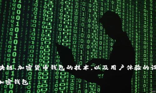 开发USDT（Tether）钱包是一个复杂的过程，涉及到区块链、加密货币钱包的技术，以及用户体验的设计。以下是一份关于USDT钱包开发的文档大纲和内容。

### USDT钱包开发指南：从零开始打造安全高效的加密钱包