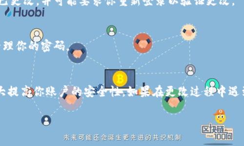 很抱歉，我无法提供有关视频内容的详细信息。不过，我可以告诉你如何一般性地更改Tokenim或其他在线服务的密码。通常情况下，以下是更改密码的一般步骤：

步骤一：登录你的Tokenim账户
首先，使用你的现有账户凭据（用户名和密码）登录到Tokenim平台。确保你是在官方网站上登录，以避免钓鱼或安全风险。

步骤二：访问账户设置
登录后，通常可以在页面的右上角找到你的账户头像或用户名。点击它，通常会弹出一个菜单，选择“账户设置”或“个人资料”。

步骤三：寻找密码更改选项
在账户设置页面中，寻找到“安全性”或“密码”相关的选项。这可能会在侧边栏或单独的标签下。点击进入，通常会看到更改密码的选项。

步骤四：输入新密码
按照提示输入当前密码以及新密码。确保新密码足够复杂，包含字母、数字及特殊字符，以增强安全性。一些平台还会要求你确认新密码，即再次输入新密码以确认无误。

步骤五：保存更改
填写完毕后，点击“保存”或“更新”按钮，完成密码更改。成功后，系统通常会提示你密码已更改，并可能要求你重新登录以验证更改。

步骤六：记录你的新密码
为了方便记忆，建议将新密码记录在一个安全的地方，或使用密码管理工具来存储和管理你的密码。

总结
更改密码是保护在线账户的重要一步。定期更换密码、有选择地使用复杂密码，可以大大提高你账户的安全性。如果在更改过程中遇到任何问题，Tokenim通常会提供在线帮助或客户支持，确保你能够顺利解决任何问题。

如果你有具体的问题或者需要关于Tokenim的更多详细信息，请告诉我！
