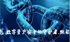 : XRP钱包：数字资产安全的守护者，赋能未来金融
