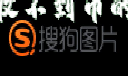 以太坊钱包Tokenim收不到币的解决方案与常见问题