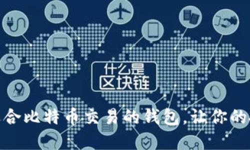 推荐几款适合比特币交易的钱包，让你的投资更安全