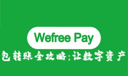 : 以太坊钱包转账全攻略：让数字资产转移更便捷