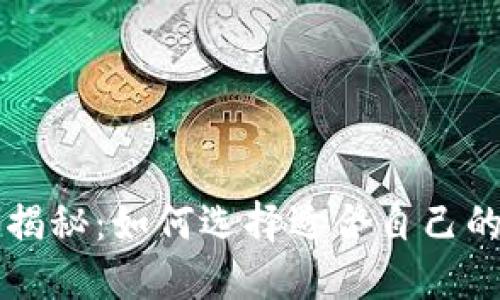 以太坊钱包的价格揭秘：如何选择适合自己的数字资产管理工具