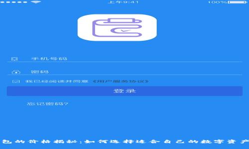 以太坊钱包的价格揭秘：如何选择适合自己的数字资产管理工具