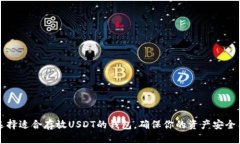 如何选择适合存放USDT的钱包，确保你的资产安全