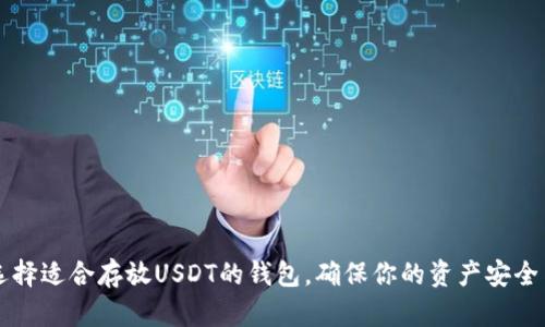 如何选择适合存放USDT的钱包，确保你的资产安全与实用