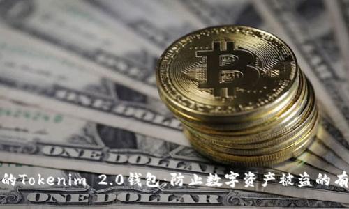 保护你的Tokenim 2.0钱包：防止数字资产被盗的有效策略