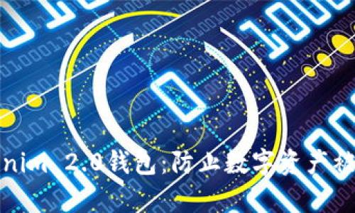 保护你的Tokenim 2.0钱包：防止数字资产被盗的有效策略