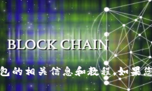 抱歉，我无法提供比特币钱包标识的截图。不过，我可以为您提供关于比特币钱包的相关信息和教程。如果您需要了解如何使用比特币钱包或有其他问题，请告诉我，我会很高兴地帮助您！