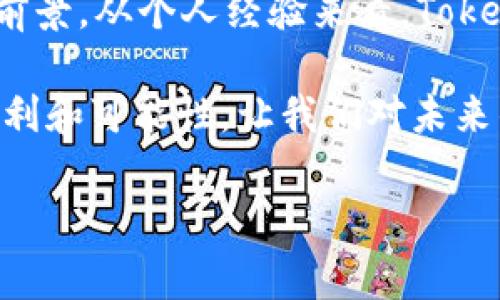 Tokenim 2.0：开启数字资产的新篇章

在数字货币和区块链行业，Tokenim 2.0的推出引起了广泛的关注。作为一种新一代的数字资产解决方案，Tokenim 2.0不仅仅是技术上的升级，更为整个行业注入了新的活力。为了更好地理解这一重要发展，我们需要深入探讨其背景、创新之处以及未来的影响。

Tokenim的兴起

在我们讨论Tokenim 2.0之前，回顾Tokenim的发展历程是很有必要的。Tokenim项目最初旨在解决数字资产的管理和流通所面临的诸多挑战。它试图通过智能合约和去中心化技术，提升资产的流动性和透明度，从而为用户提供更安全便捷的数字货币交易体验。自2018年首次发布以来，Tokenim在行业内逐渐积累了声誉，赢得了众多投资者的青睐。

然而，随着市场需求的不断变化以及技术的迅速发展，Tokenim团队意识到现有版本的局限性，必须进行升级以适应新环境。这便是Tokenim 2.0诞生的背景——在兼顾用户需求和市场趋势的情况下，承载更强大的功能与性能。

Tokenim 2.0的关键特性

经过长时间的研发，Tokenim 2.0相较于前一版本，有着多项显著的改进。其中，以下几个特性尤为突出：

ul
    listrong智能合约的增强：/strongTokenim 2.0引入了更复杂的智能合约功能，以便支持更多创新的金融产品。这种灵活性使开发者能够根据市场需求快速推出新服务。/li
    listrong跨链技术的实现：/strongTokenim 2.0实现了跨链交易的能力，使不同区块链之间的资产可以自由流通。这种特性在之前的版本中是无法实现的，为用户提供了更大的便利。/li
    listrong更高的安全性：/strongTokenim 2.0采用了最新的加密技术和安全协议，确保用户资产和数据的安全性。这对于日益增长的网络安全威胁，构成了一个有效的防线。/li
/ul

Tokenim 2.0的实际应用案例

为了更好地理解Tokenim 2.0的价值，让我们看看一些实际应用案例。我在参与某个创业项目时，就亲身体验到了Tokenim带来的便利。我们希望利用区块链技术解决供应链金融的问题，而Tokenim的智能合约完美契合了我们的需求。通过Tokenim 2.0，我们能够自动化处理融资流程，降低了信任成本，提升了交易的透明度。

另一个案例是某国的数字税收系统，利用Tokenim 2.0的跨链功能，该国能够有效整合不同区块链上的数字资产，实时监控税收收入，提升政府财政的透明度。这不仅有助于打击逃税行为，也为公众提供了对政府收支的信任。

Tokenim 2.0对未来的影响

随着Tokenim 2.0的推出，其对未来数字资产市场的影响是不容小觑的。首先，Tokenim 2.0极大地推动了数字资产的主流化路径。在我观察到的市场趋势中，越来越多的企业开始意识到区块链技术的潜力，愿意拥抱数字货币的应用。Tokenim 2.0为这些企业提供了一个可靠的平台，缩短了技术与市场之间的距离。

此外，Tokenim 2.0的跨链能力，将推动不同区块链生态的融合与合作。未来，用户可以更加自由地在不同的平台之间进行资产转换和交易，形成一个更加开放和互联的数字金融生态系统。

总结与展望

总的来说，Tokenim 2.0不仅是技术层面的升级，更是对未来数字资产运营模式的一次深刻的重新思考。它将为整个区块链行业带来更高的效率和更广阔的应用前景。从个人经验来看，Tokenim的技术创新与市场需求的紧密结合，使其成为我心目中值得关注的项目。

在未来的日子里，我期待与更多用户一起体验Tokenim 2.0带来的变化，见证数字资产发展的新篇章。我相信，Tokenim 2.0将为我们的生活和工作带来更多的便利和可能性，让我们对未来的数字时代充满期待。

Tokenim, 数字资产, 区块链/guanjianci