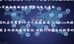 Tokenim 2.0：开启数字资产的新篇章在数字货币和区