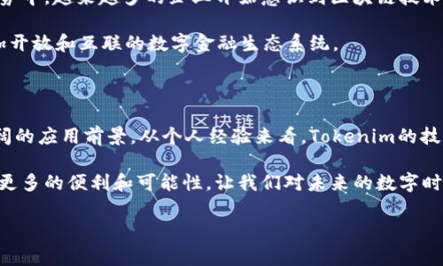 Tokenim 2.0：开启数字资产的新篇章

在数字货币和区块链行业，Tokenim 2.0的推出引起了广泛的关注。作为一种新一代的数字资产解决方案，Tokenim 2.0不仅仅是技术上的升级，更为整个行业注入了新的活力。为了更好地理解这一重要发展，我们需要深入探讨其背景、创新之处以及未来的影响。

Tokenim的兴起

在我们讨论Tokenim 2.0之前，回顾Tokenim的发展历程是很有必要的。Tokenim项目最初旨在解决数字资产的管理和流通所面临的诸多挑战。它试图通过智能合约和去中心化技术，提升资产的流动性和透明度，从而为用户提供更安全便捷的数字货币交易体验。自2018年首次发布以来，Tokenim在行业内逐渐积累了声誉，赢得了众多投资者的青睐。

然而，随着市场需求的不断变化以及技术的迅速发展，Tokenim团队意识到现有版本的局限性，必须进行升级以适应新环境。这便是Tokenim 2.0诞生的背景——在兼顾用户需求和市场趋势的情况下，承载更强大的功能与性能。

Tokenim 2.0的关键特性

经过长时间的研发，Tokenim 2.0相较于前一版本，有着多项显著的改进。其中，以下几个特性尤为突出：

ul
    listrong智能合约的增强：/strongTokenim 2.0引入了更复杂的智能合约功能，以便支持更多创新的金融产品。这种灵活性使开发者能够根据市场需求快速推出新服务。/li
    listrong跨链技术的实现：/strongTokenim 2.0实现了跨链交易的能力，使不同区块链之间的资产可以自由流通。这种特性在之前的版本中是无法实现的，为用户提供了更大的便利。/li
    listrong更高的安全性：/strongTokenim 2.0采用了最新的加密技术和安全协议，确保用户资产和数据的安全性。这对于日益增长的网络安全威胁，构成了一个有效的防线。/li
/ul

Tokenim 2.0的实际应用案例

为了更好地理解Tokenim 2.0的价值，让我们看看一些实际应用案例。我在参与某个创业项目时，就亲身体验到了Tokenim带来的便利。我们希望利用区块链技术解决供应链金融的问题，而Tokenim的智能合约完美契合了我们的需求。通过Tokenim 2.0，我们能够自动化处理融资流程，降低了信任成本，提升了交易的透明度。

另一个案例是某国的数字税收系统，利用Tokenim 2.0的跨链功能，该国能够有效整合不同区块链上的数字资产，实时监控税收收入，提升政府财政的透明度。这不仅有助于打击逃税行为，也为公众提供了对政府收支的信任。

Tokenim 2.0对未来的影响

随着Tokenim 2.0的推出，其对未来数字资产市场的影响是不容小觑的。首先，Tokenim 2.0极大地推动了数字资产的主流化路径。在我观察到的市场趋势中，越来越多的企业开始意识到区块链技术的潜力，愿意拥抱数字货币的应用。Tokenim 2.0为这些企业提供了一个可靠的平台，缩短了技术与市场之间的距离。

此外，Tokenim 2.0的跨链能力，将推动不同区块链生态的融合与合作。未来，用户可以更加自由地在不同的平台之间进行资产转换和交易，形成一个更加开放和互联的数字金融生态系统。

总结与展望

总的来说，Tokenim 2.0不仅是技术层面的升级，更是对未来数字资产运营模式的一次深刻的重新思考。它将为整个区块链行业带来更高的效率和更广阔的应用前景。从个人经验来看，Tokenim的技术创新与市场需求的紧密结合，使其成为我心目中值得关注的项目。

在未来的日子里，我期待与更多用户一起体验Tokenim 2.0带来的变化，见证数字资产发展的新篇章。我相信，Tokenim 2.0将为我们的生活和工作带来更多的便利和可能性，让我们对未来的数字时代充满期待。

Tokenim, 数字资产, 区块链/guanjianci