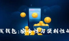 比特币离线钱包：安全性与便利性的完美结合