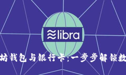 轻松绑定以太坊钱包与银行卡：一步步解锁数字资产新体验