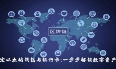轻松绑定以太坊钱包与银行卡：一步步解锁数字