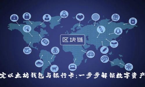 轻松绑定以太坊钱包与银行卡：一步步解锁数字资产新体验