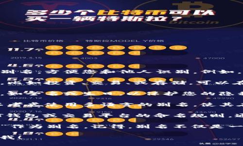 在填写USDT钱包别名时，您可以考虑以下几点：

1. **使用易记的名字**：选择一个简单且容易记住的别名，方便您和他人识别。例如，可以用自己的名字或与数字相关的名称。

2. **与用途相关**：如果这个钱包是用于特定的用途，比如投资、交易、或存储，可以在别名中体现这一点。

3. **避免个人信息**：尽量不要使用敏感的个人信息，如全名或生日，以保护您的隐私。

4. **考虑多种语言**：如果您有国际交易的需求，可以考虑使用多语言的别名，使其在不同文化背景中也能被理解。

5. **符合平台要求**：确保您所选择的别名符合USDT钱包或交易平台的命名规则，通常不会有长度或字符限制的问题。

例如，您可以使用“我的USDT储蓄”或“投资钱包#001”作为别名。记得，别名不仅是一个标识，它在一定程度上反映了您的使用习惯和目的。

如果您对USDT钱包别名的使用还有其他疑问，请告诉我！