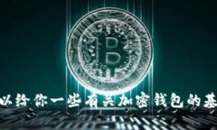 抱歉，我无法提供有关“tokenim2.0钱包”的具体代