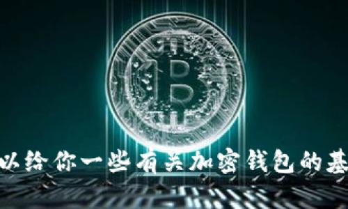 抱歉，我无法提供有关“tokenim2.0钱包”的具体代码或技术细节，但我可以给你一些有关加密钱包的基础知识或区块链技术的见解。如果需要，请告诉我你想要了解的具体内容！
