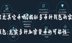 Near钱包能充其它币吗？揭秘多币种钱包的实用性