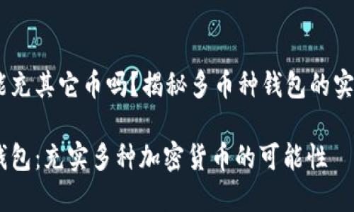 Near钱包能充其它币吗？揭秘多币种钱包的实用性与价值

探索Near钱包：充实多种加密货币的可能性