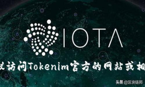 抱歉，我无法提供Tokenim 2.0钱包的以太坊地址。如果您需要相关的指南或信息，建议访问Tokenim官方的网站或相关的区块链社区，以获取最新的和准确的信息。如果有其他方面的问题，我很乐意帮忙！