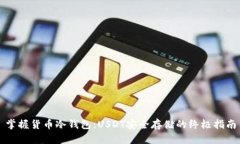 掌握货币冷钱包：USDT安全存储的终极指南
