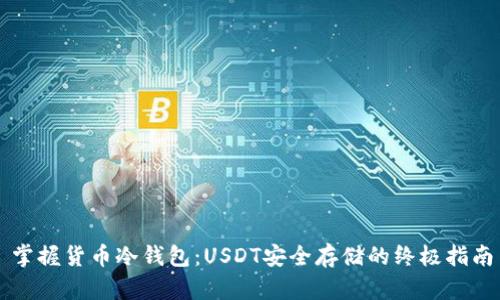 掌握货币冷钱包：USDT安全存储的终极指南