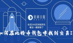 如何在比特币钱包中找到交易ID