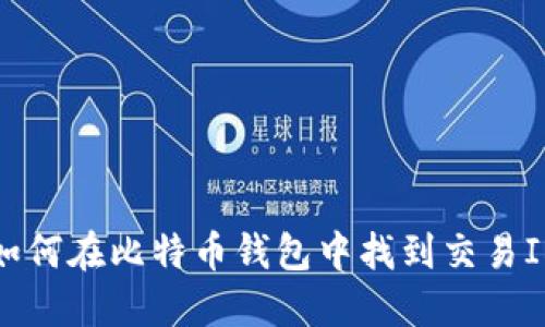 如何在比特币钱包中找到交易ID