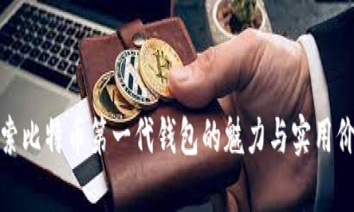 探索比特币第一代钱包的魅力与实用价值