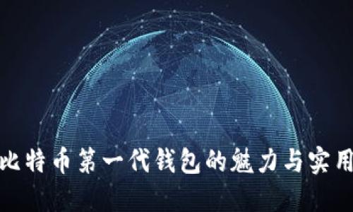 探索比特币第一代钱包的魅力与实用价值