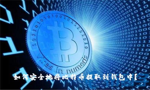 如何安全地将比特币提取到钱包中？
