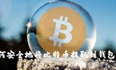 如何安全地将比特币提取到钱包中？