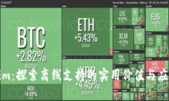 Tokenim：探索离线支持的实用价值与应用前景