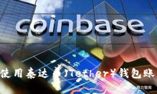 如何创建并使用泰达币（Tether）钱包账户：实用指南