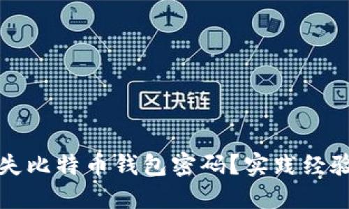 如何找回丢失比特币钱包密码？实践经验与方案分享
