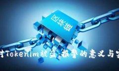 如何应对Tokenim被盗：报警的意义与实用价值