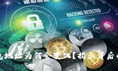 比特币钱包地址为何会变化？揭示背后的实用价