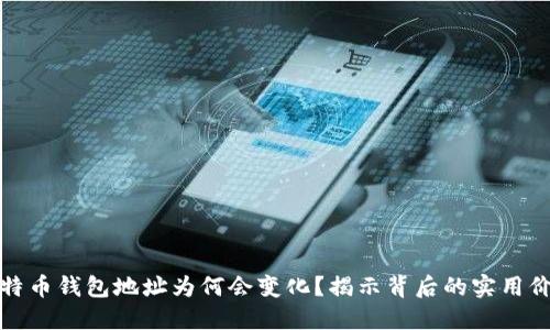 比特币钱包地址为何会变化？揭示背后的实用价值
