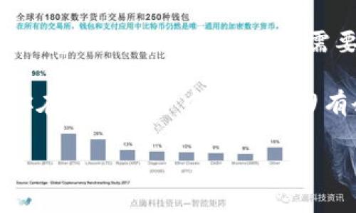 是的，USDT（Tether）是一种广泛使用的稳定币，通常是在区块链上流通的数字货币。为了存储、发送、接收和管理USDT，用户需要使用数字钱包。以下是一些关于USDT钱包的详细信息。

什么是USDT钱包？
USDT钱包是用于存储和管理USDT的数字工具。它可以是软件钱包、硬件钱包或在线钱包，用户可以选择根据自己的需求和安全要求来使用不同类型的钱包。一般来说，钱包的主要功能是让用户能够方便地发送和接收USDT，同时查看自己的余额和交易记录。

USDT钱包的类型
USDT钱包主要可以分为以下几种类型：
ul
    listrong软件钱包：/strong 软件钱包通常可以在计算机或手机上安装应用程序。这类钱包使用方便，适合日常交易。然而，由于它们连接到互联网，安全性相对较低。/li
    listrong硬件钱包：/strong 硬件钱包是专为储存加密货币而设计的物理设备，能够离线存储私钥，提高安全性。这类钱包适合长期投资者。/li
    listrong在线钱包：/strong 在线钱包由第三方平台提供，用户可以通过网页访问。这种钱包的使用简单，但面临较高的安全风险。/li
    listrong纸钱包：/strong 纸钱包是一种将私钥和公钥打印在纸上的方式，完全离线存储，但需要确保纸张的安全性。/li
/ul

如何选择合适的USDT钱包
选择USDT钱包时，可以考虑以下几个因素：
ul
    listrong安全性：/strong 钱包的安全性是最重要的考虑因素。选择具有良好声誉、提供多重验证和加密存储的选项。/li
    listrong使用便捷性：/strong 确保钱包界面友好、易于操作，特别是对于初学者尤为重要。/li
    listrong兼容性：/strong 有些钱包可能只支持特定的区块链，因此要确保所选择的钱包支持USDT所在的链（如以太坊、波场等）。/li
    listrong费用：/strong 部分钱包可能会在提现或交易时收取费用，因此要事先了解这方面的信息。/li
/ul

我个人的经历
在我接触USDT的时候，刚开始并不是很了解加密货币。这让我想起了我小时候对“数字货币”这个词的困惑。随着对市场的了解逐渐深入，我意识到USDT比原来的加密货币更加稳定，特别是在市场波动较大的时候。我的第一笔USDT交易是通过一个流行的在线钱包进行的，虽然当时的体验有些紧张，但那种成功完成交易后的成就感至今难以忘怀。

如何在钱包中存储USDT
存储USDT相对来说比较简单，主要步骤如下：
ol
    li下载或注册钱包，无论是软件钱包还是在线钱包。/li
    li根据提示创建新的钱包，并务必备份你的助记词或私钥，避免丢失。/li
    li通过交易所或其他用户将USDT发送到你的钱包地址。/li
    li确认交易，确保USDT成功到账，这个过程可能需要一些时间，具体取决于网络拥堵情况。/li
/ol

USDT的优势和缺点
USDT作为一种稳定币，有其独特的优势和劣势。
ul
    listrong优势：/strong
        ul
            li相对稳定的价格，可以减少波动带来的风险。/li
            li便于进行法币与加密货币之间的转换。/li
            li被广泛接受，在许多交易所和平台上都有使用。/li
        /ul
    /li
    listrong缺点：/strong
        ul
            li受到监管问题的影响，存在一定的不确定性。/li
            li虽然相对稳定，但仍然可能面临价值波动的风险。/li
            li不是所有钱包都支持USDT的所有网络。/li
        /ul
    /li
/ul

小贴士：保护你的USDT
为了保护你的USDT安全，建议采取以下措施：
ul
    li定期更新钱包软件，修补安全漏洞。/li
    li使用强密码，并启用两步验证。/li
    li对不明链接保持警惕，不要随意分享你的私钥或助记词。/li
    li考虑将大额USDT存储在硬件钱包中。/li
/ul

未来展望
随着加密经济的发展，USDT的需求可能还会继续增加。人们对数字货币的接受度提升，使得稳定币在交易和存储方面变得愈发重要。作为一个持有USDT的用户，我意识到这也意味着我需要不断更新我的知识，以适应市场的变化。在未来，如何安全、高效地使用加密货币将是每一个用户面临的重要课题。

总之，USDT钱包是管理和保护USDT的重要工具，选择合适的类型并了解如何有效使用对于每位用户来说都是至关重要的。我希望通过这些分享能帮助到你，让你在加密世界中更加游刃有余。

希望这些信息能帮助你了解USDT钱包的相关知识！如果还有其他问题，随时问我。