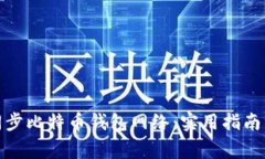 如何高效同步比特币钱包