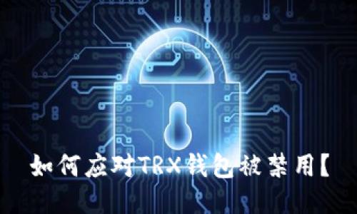 如何应对TRX钱包被禁用？